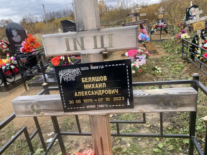 Беляшов