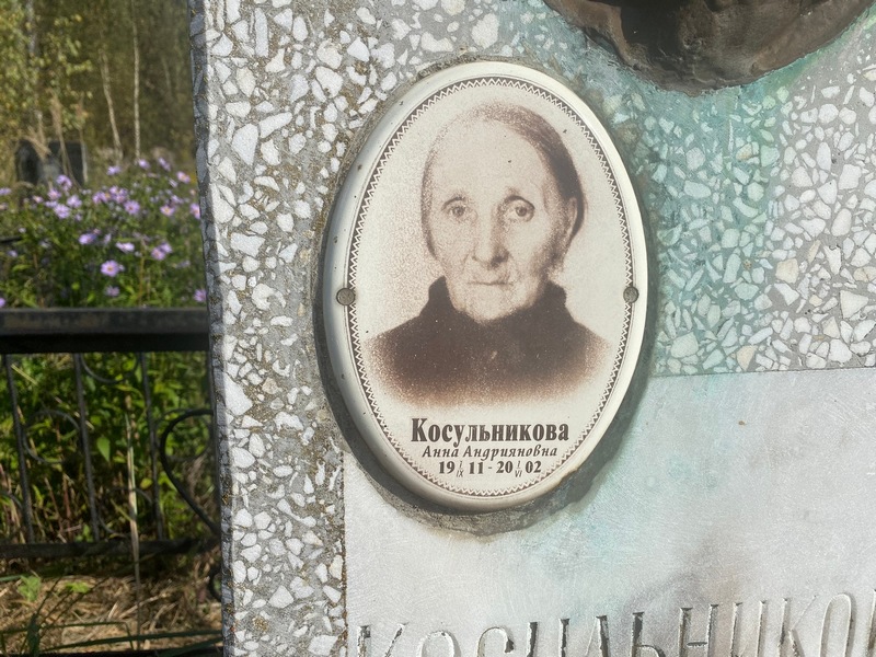 Косульникова