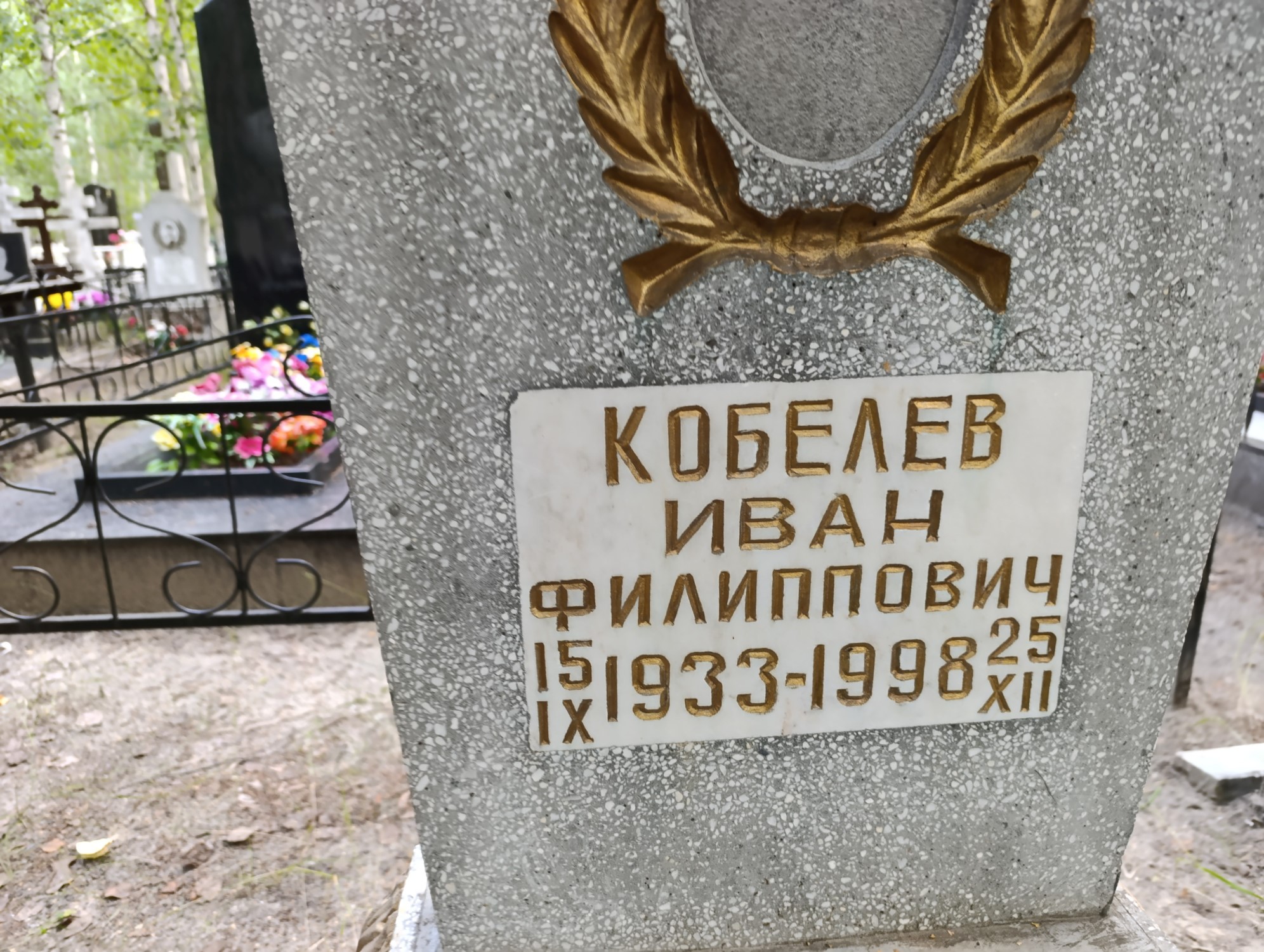 Кобелев Иван Филиппович