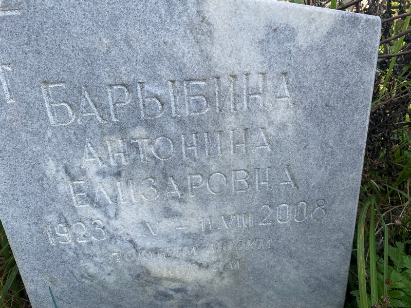 Барыбина Антонина Елизаровна