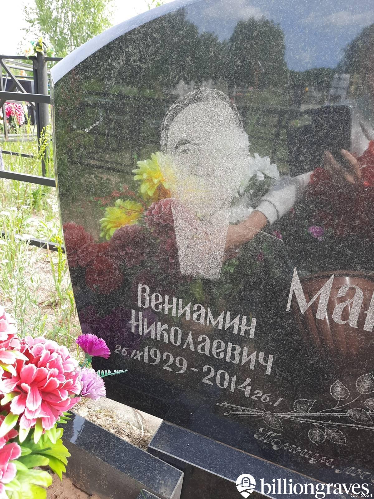 Манахов Вениамин Николаевич