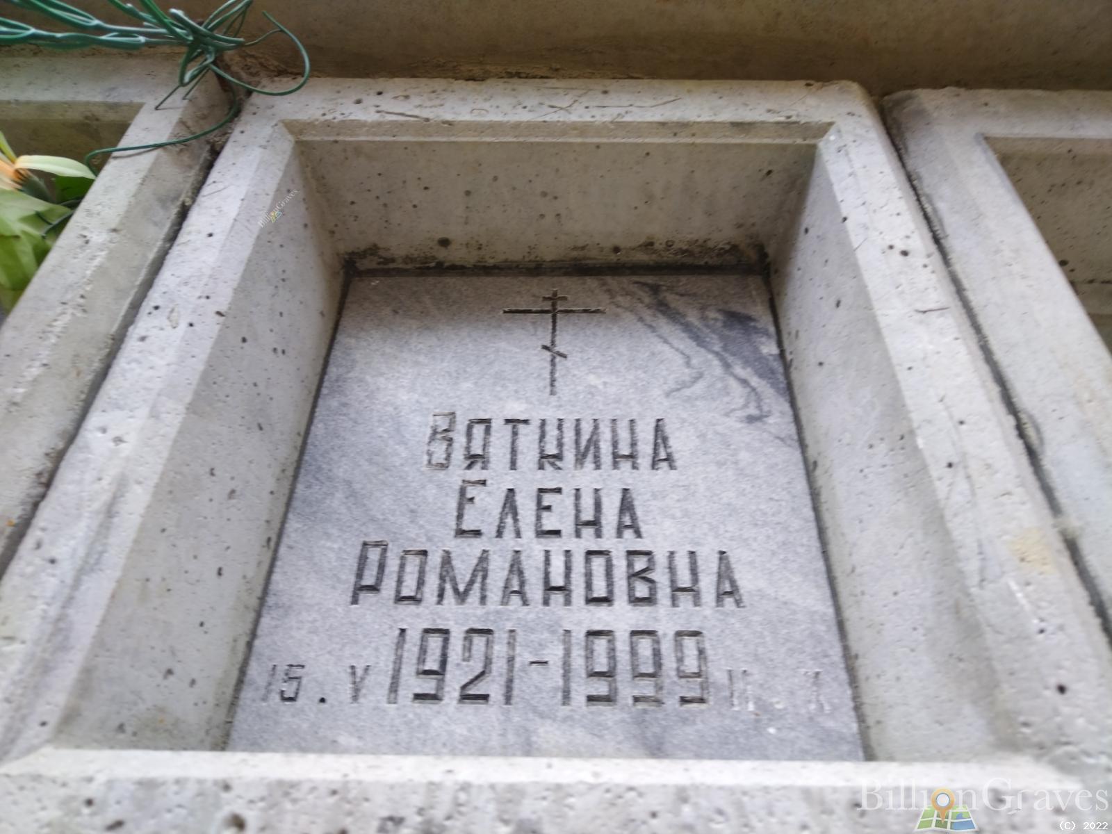 Вяткина Елена Романовна