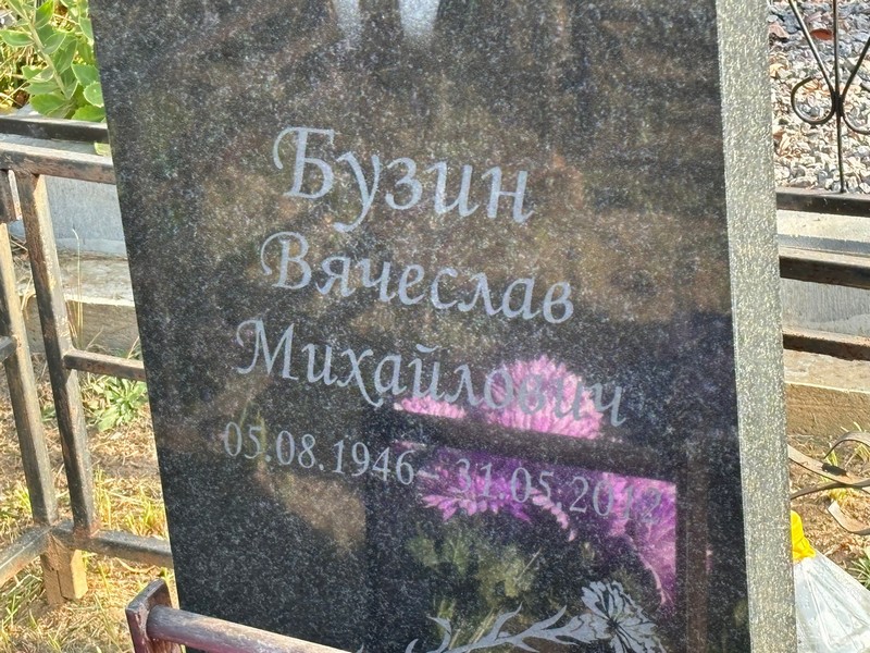 Бузин