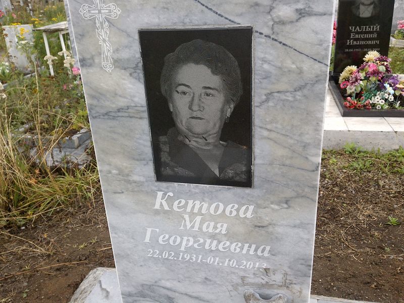 Мая Кетова Георгиевна