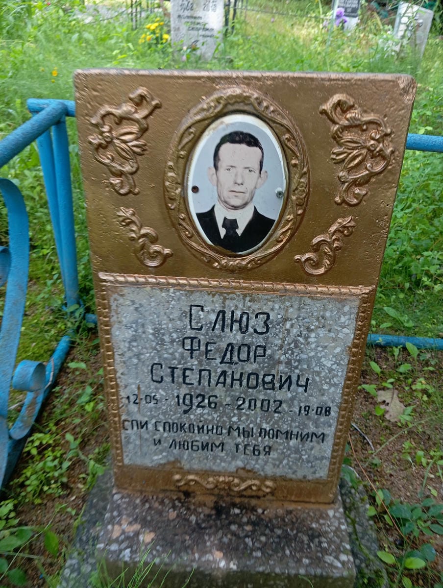 Слюз Федор Степанович