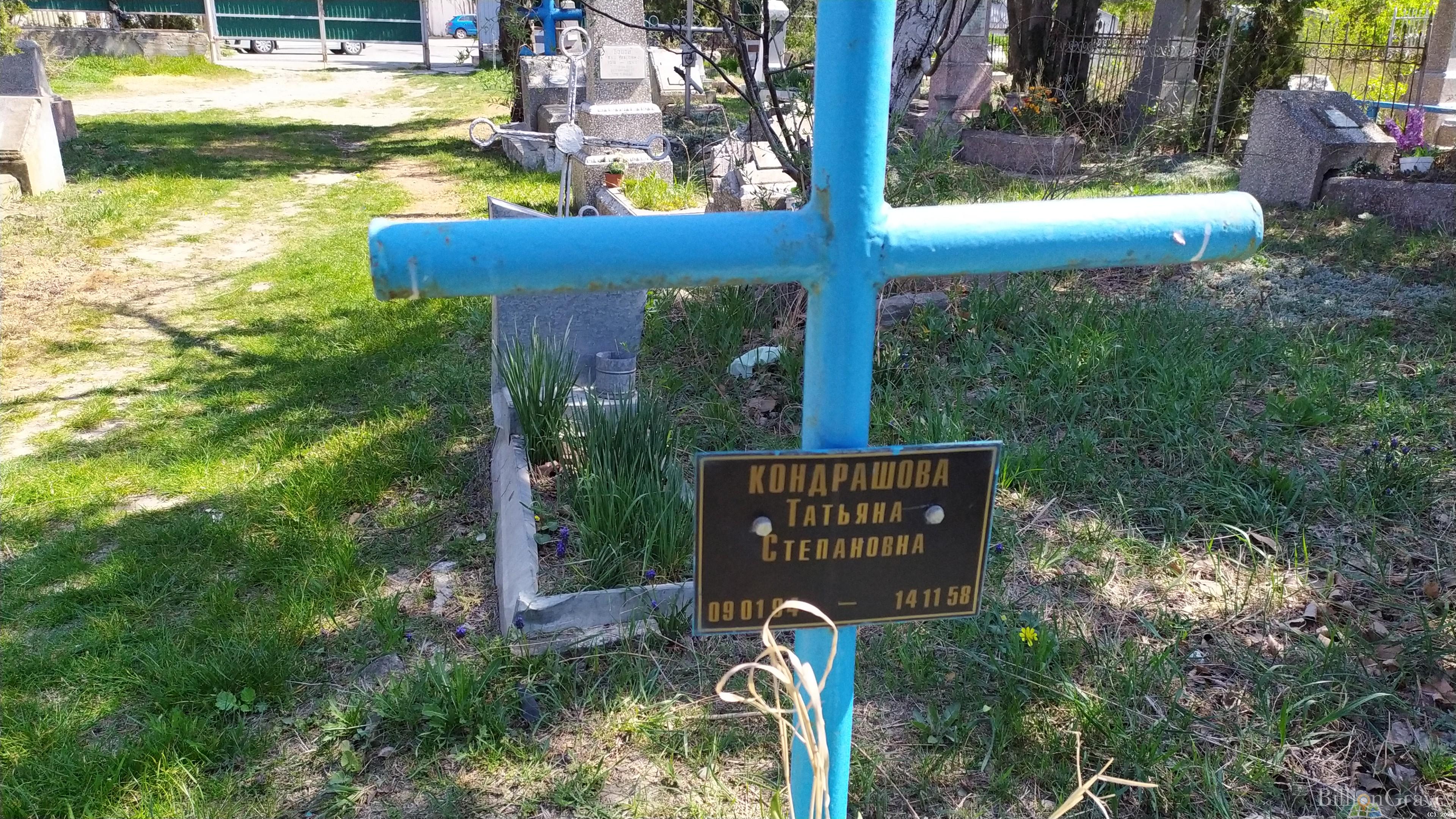 Кондрашова Татьяна Степановна