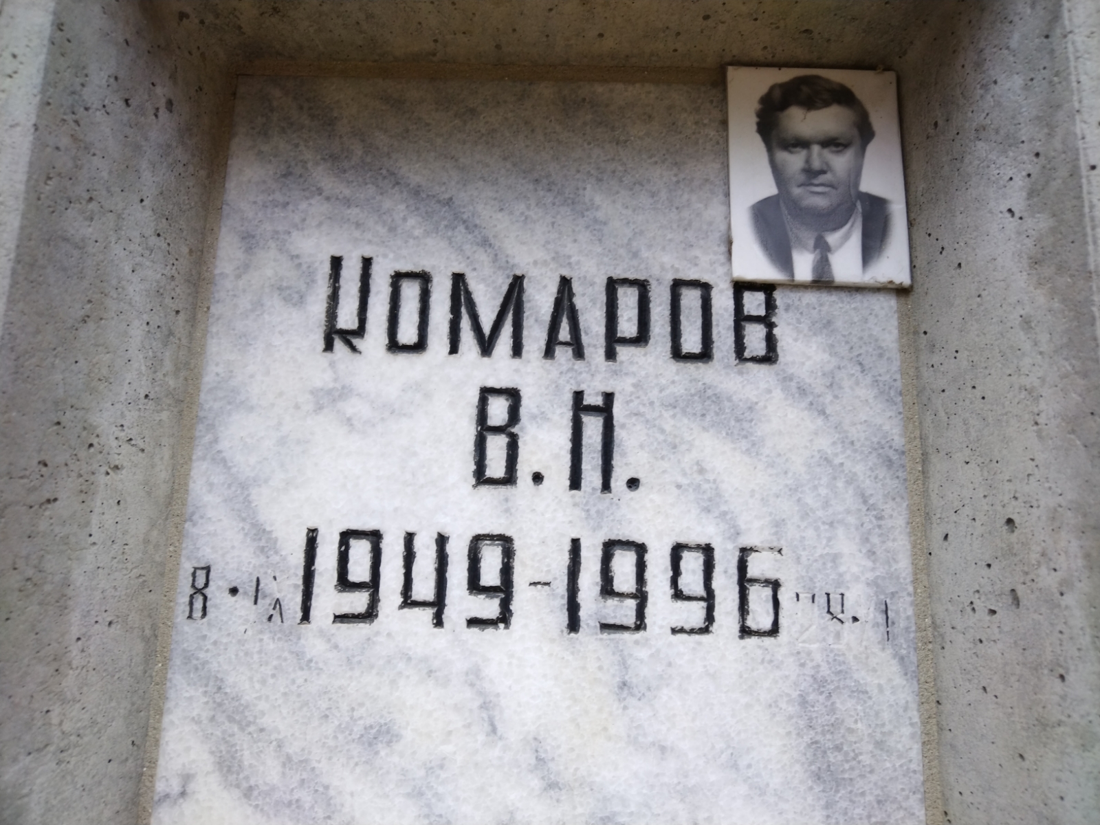 Комаров В. Н.