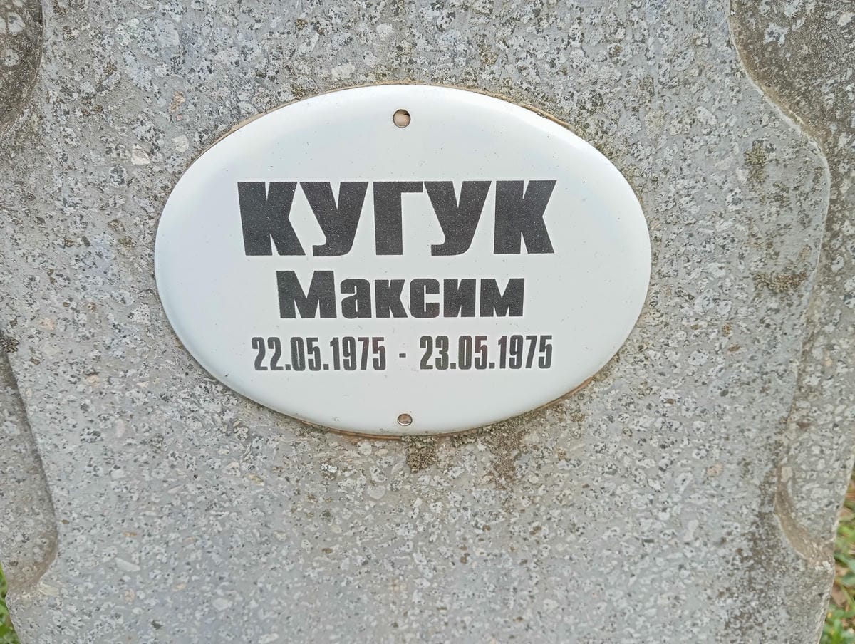 Кугук Максим