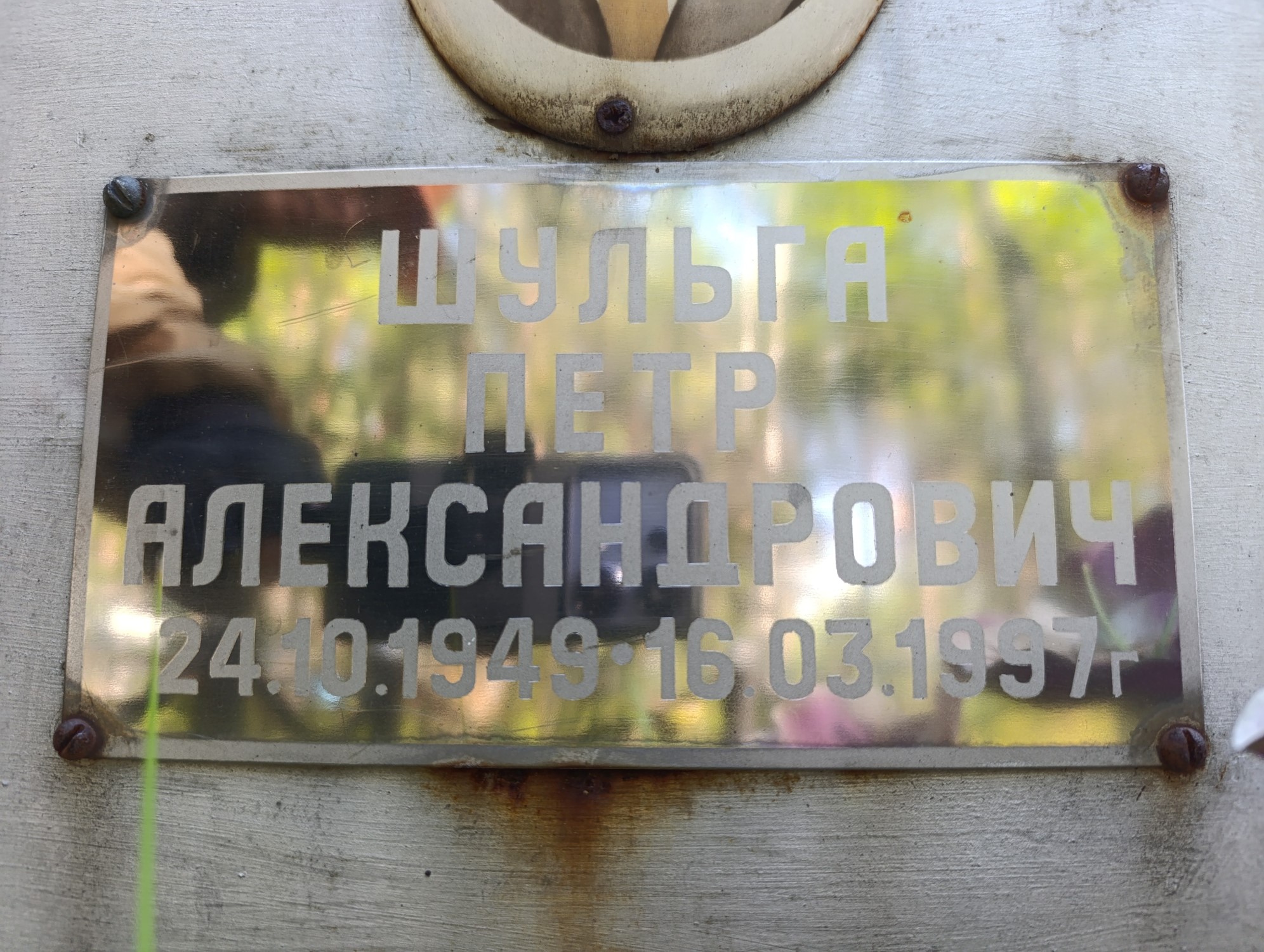 Шульга Петр Александрович