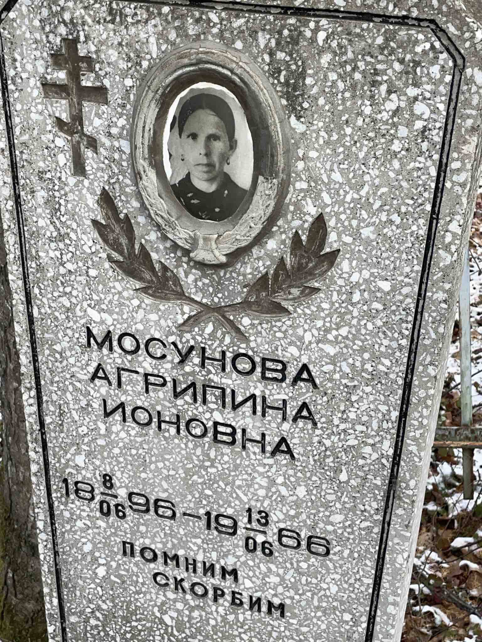 Мосунова Агрипина Ионовна