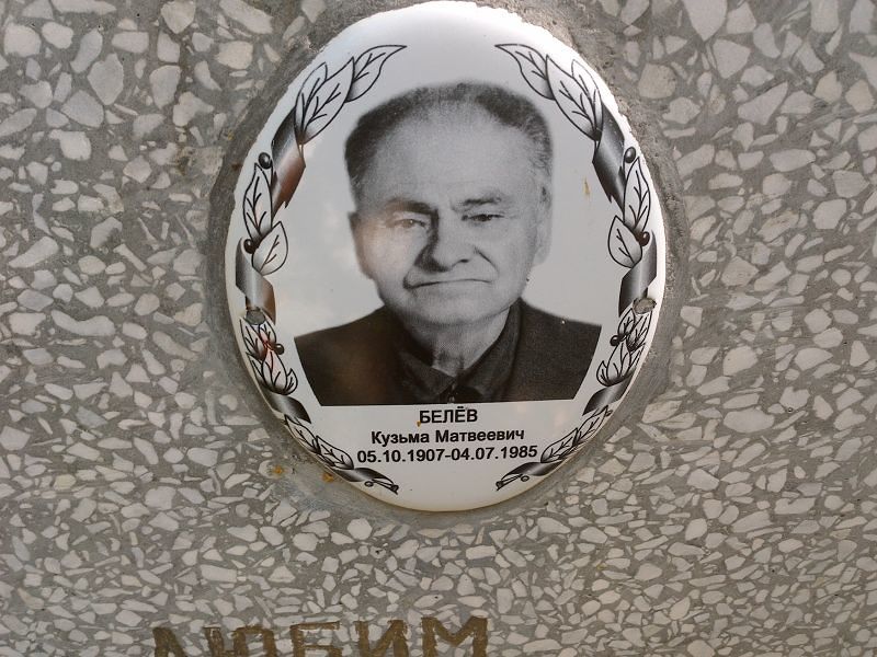 Кузьма Белёв Матвеевич