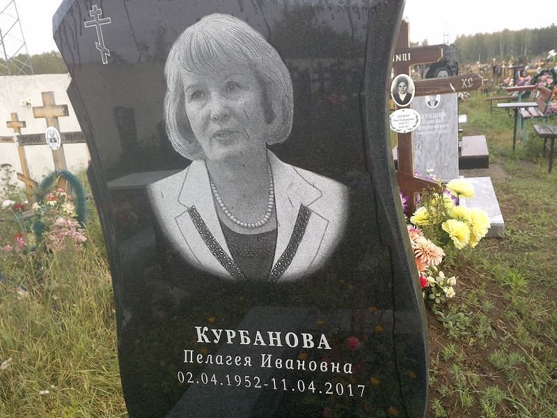 Курбанова Пелагея Ивановна