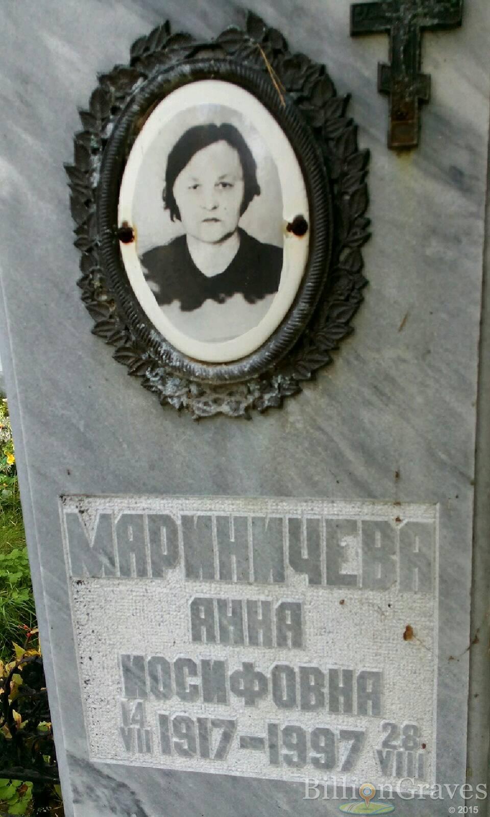 Мариничева Анна Иосифовна