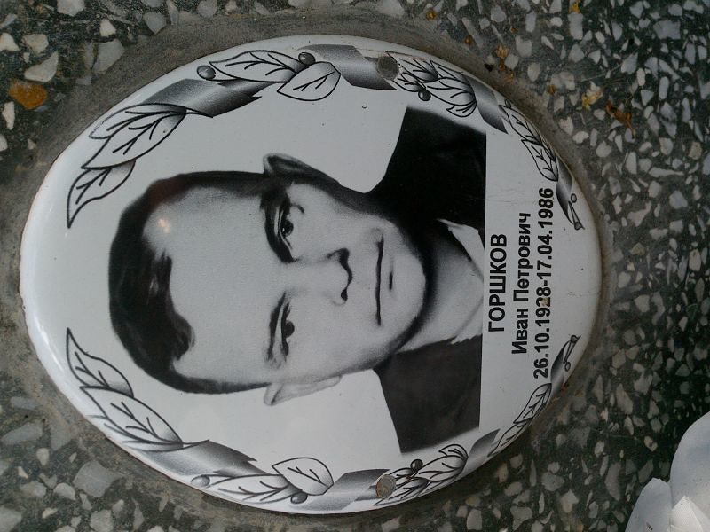 Горшков