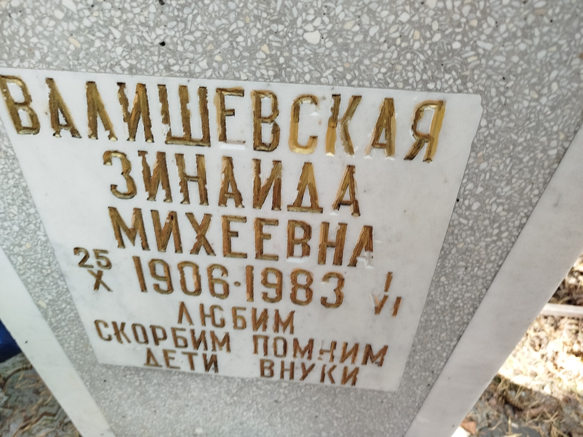 Валишевская Зинаида Михеевна