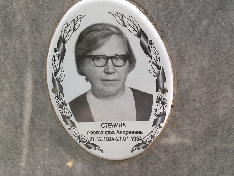 Стенина Александра Андреевна