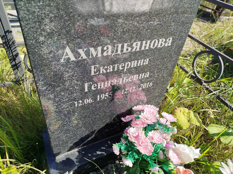 Ахмадьянова