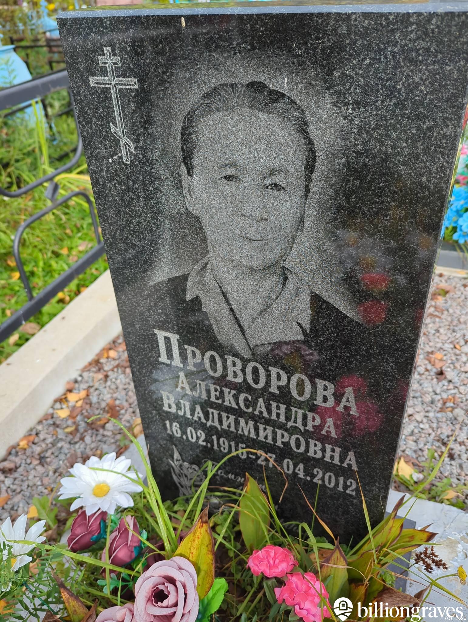 Проворова Александра Владимировна