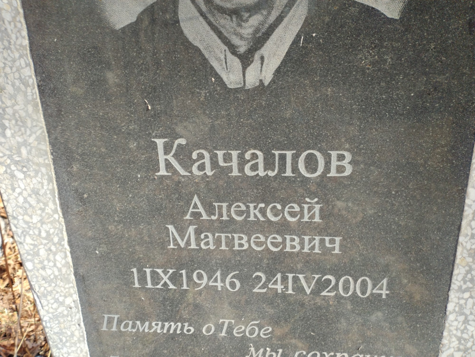 Качалов Алексей Матвеевич