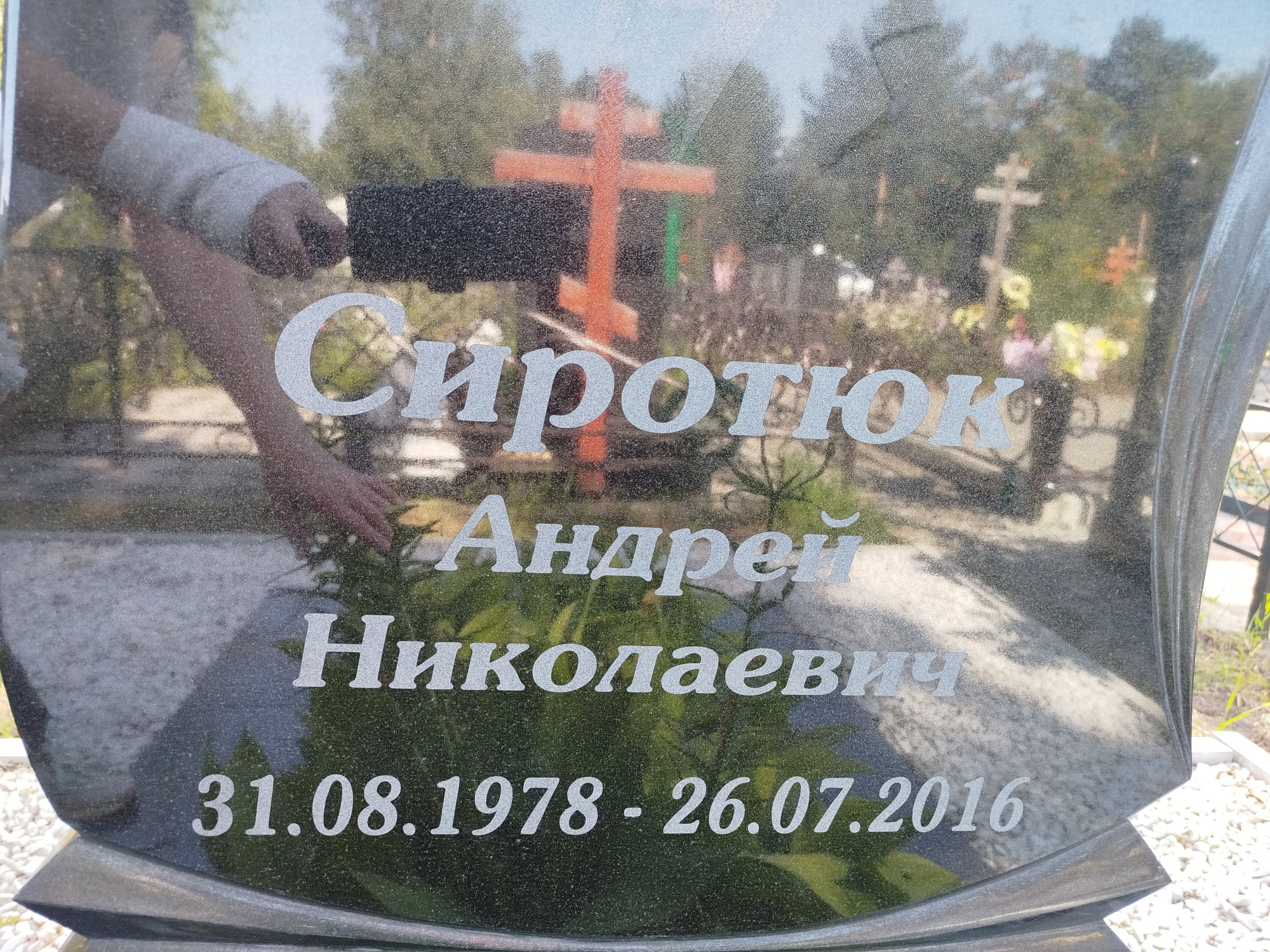 Сиротюк Андрей Николаевич