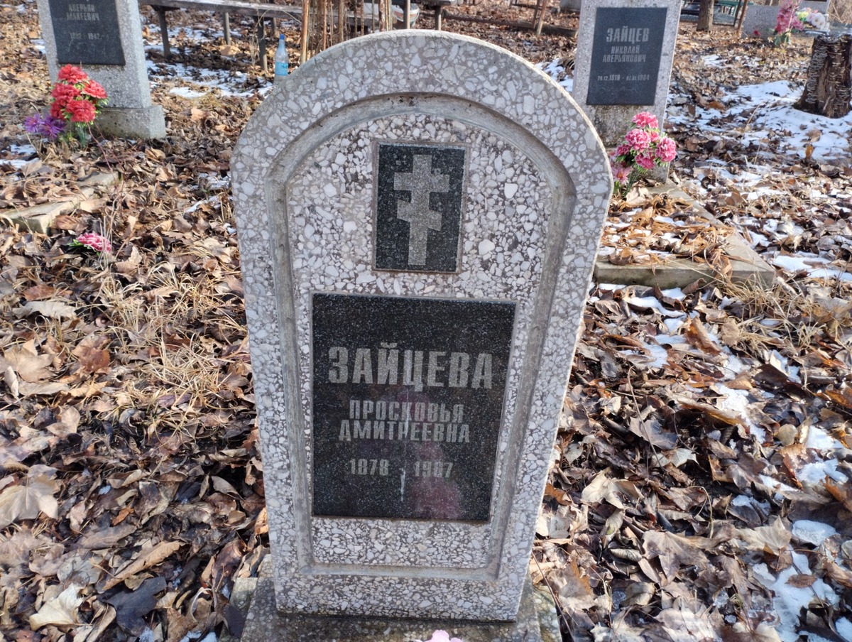 Зайцева Просковья Дмитриевна