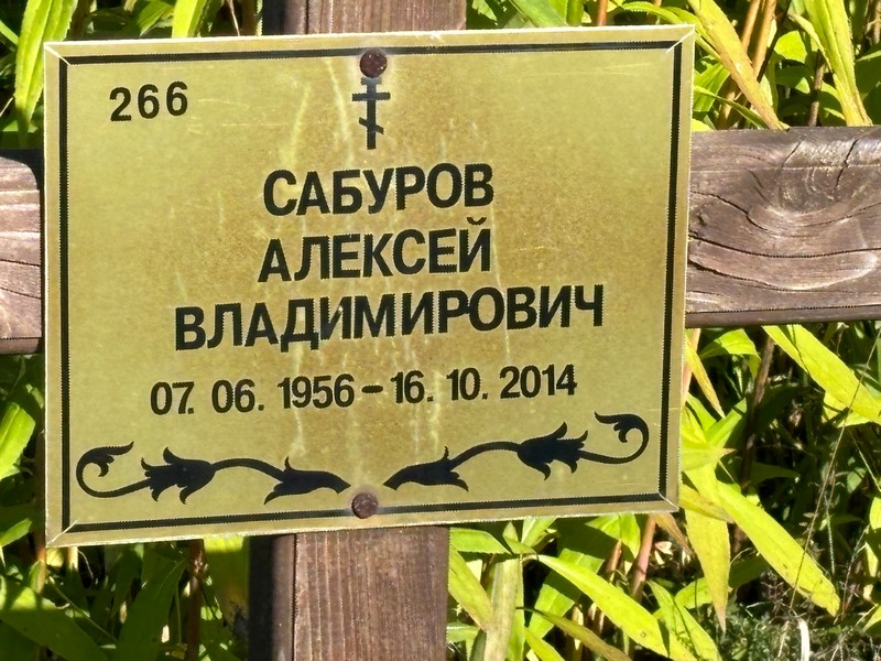 Сабуров