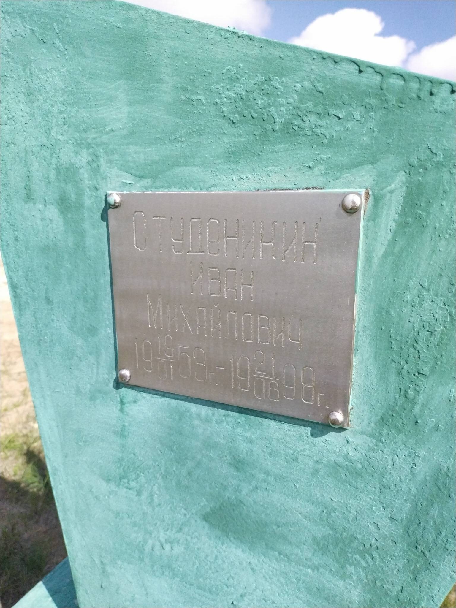 Студеникин Иван Михайлович