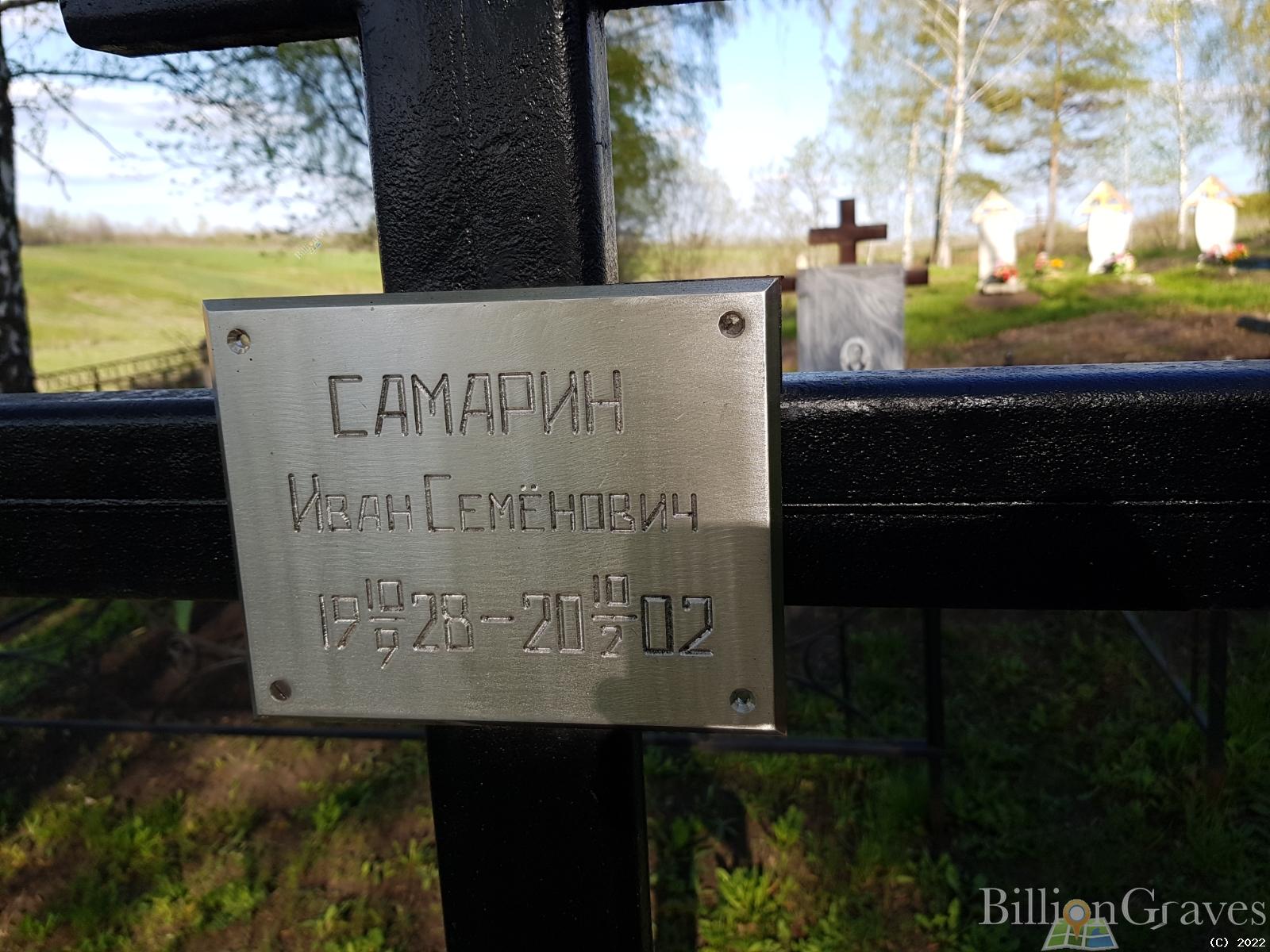 Самарин Иван Семёнович