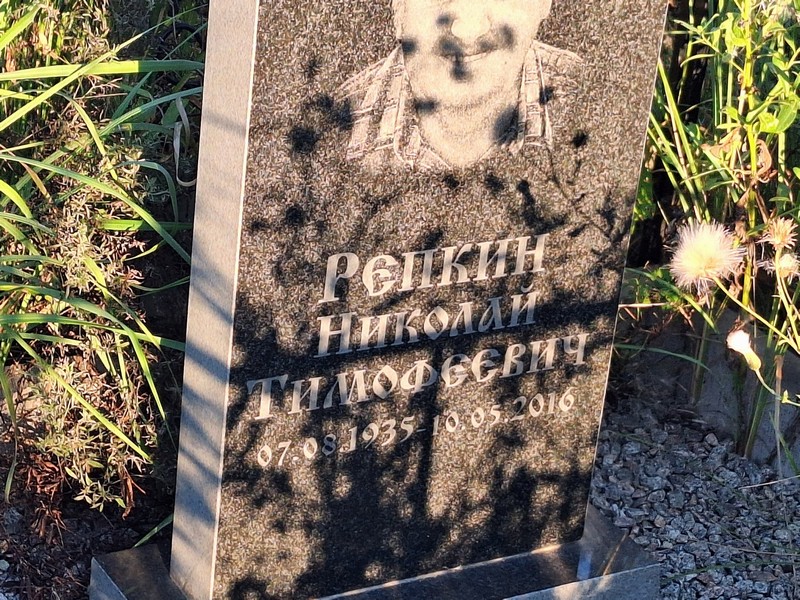 Репкин