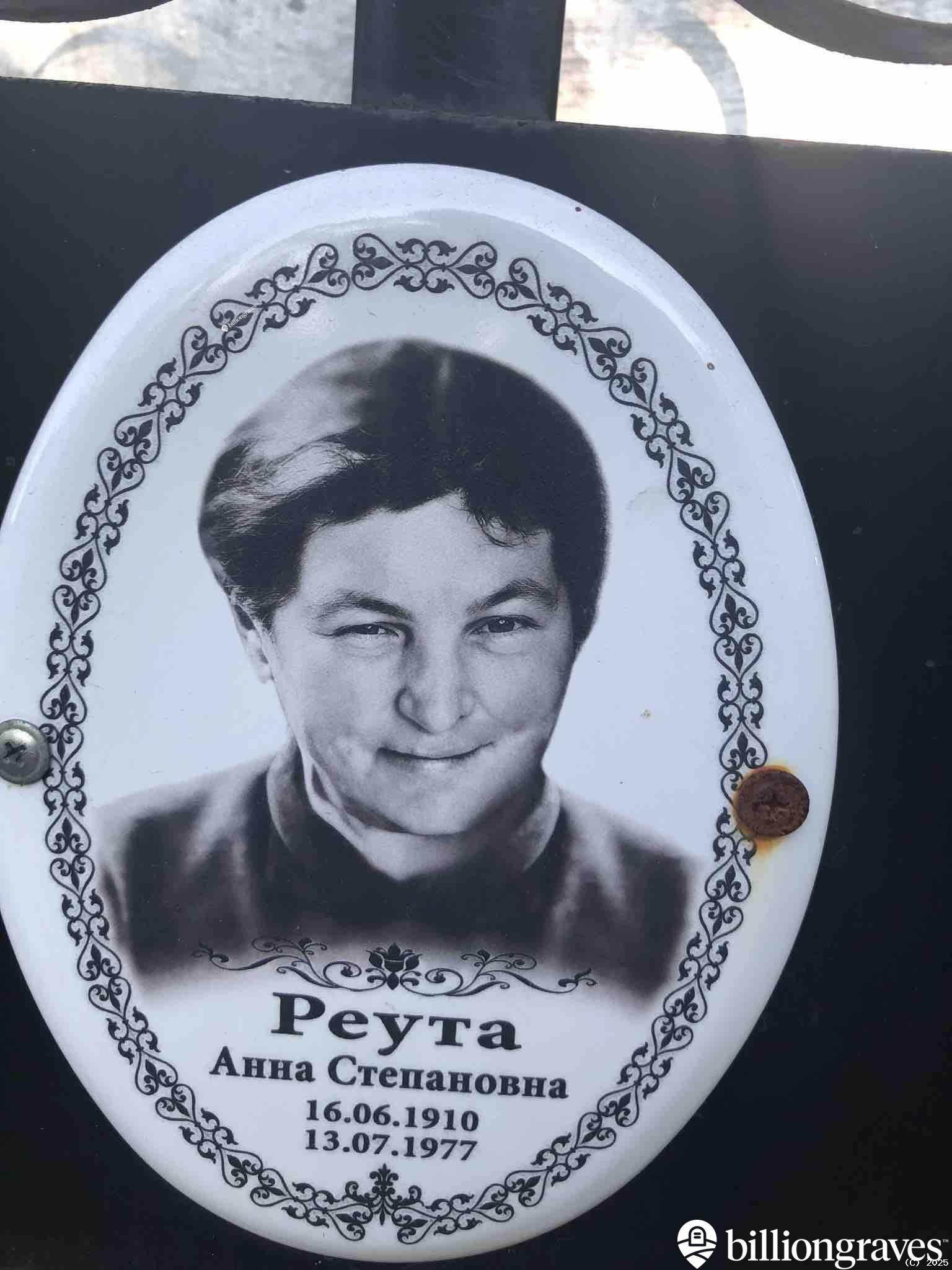 Реута Анна Степановна