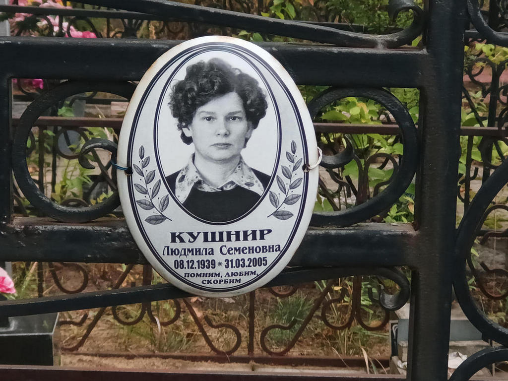 Кушнир Людмила Семеновна