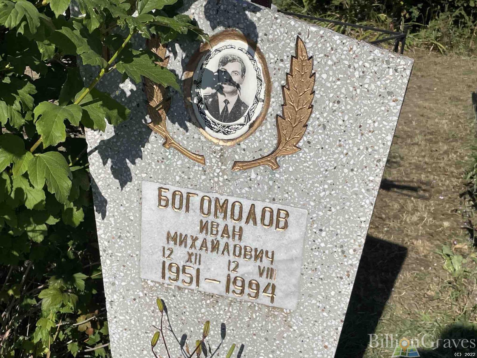 Богомолов Иван Михайлович