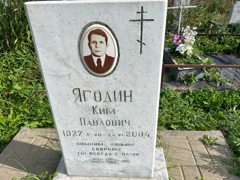 Ким Ягодин Павлович