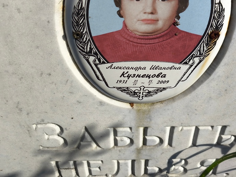 Кузнецова Александра Ивановна