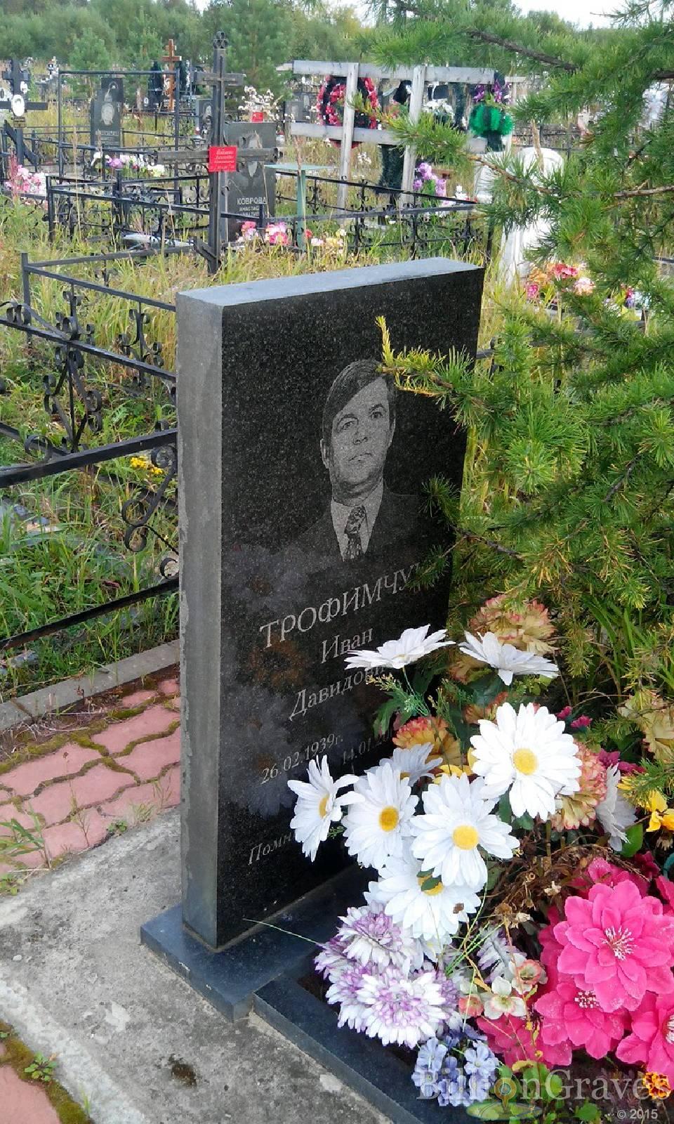 Трофимчук Иван Давидович