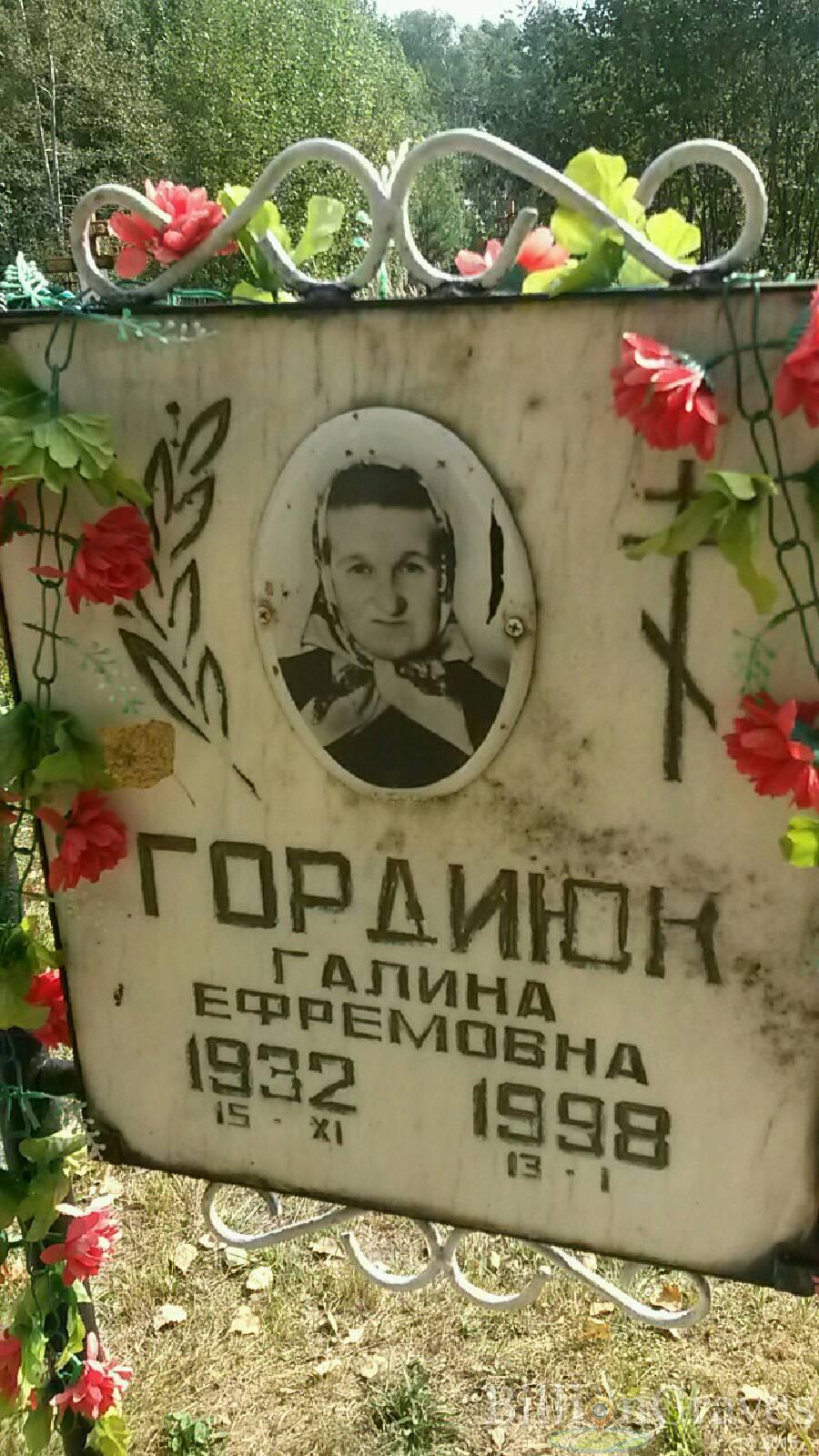 Гордиюк Галина Ефремовна