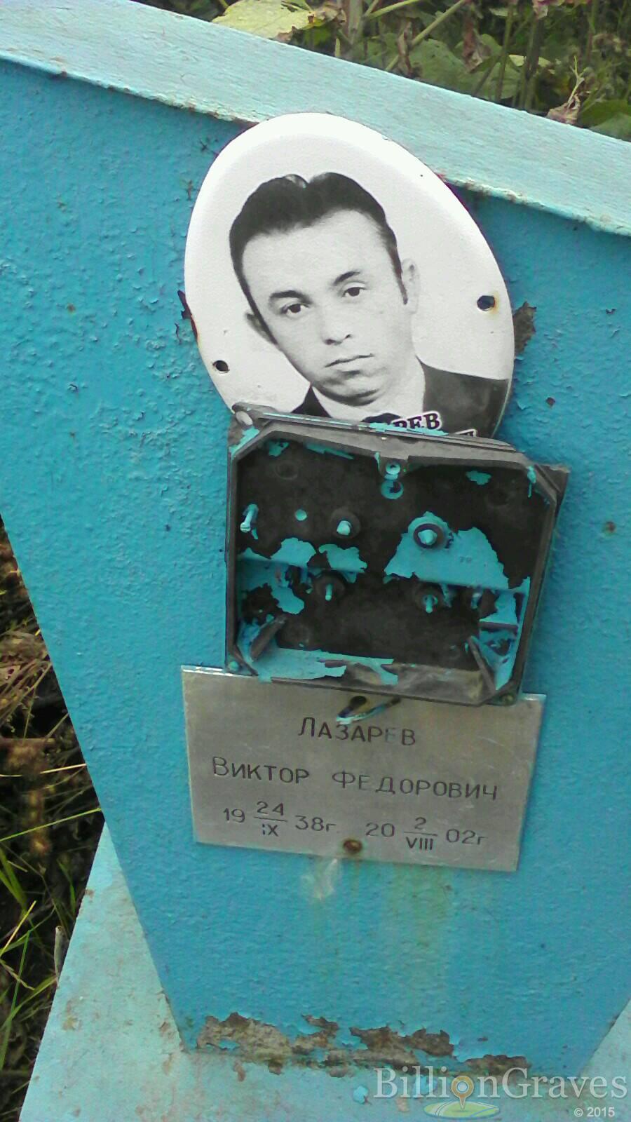 Лазарев Виктор Фёдорович