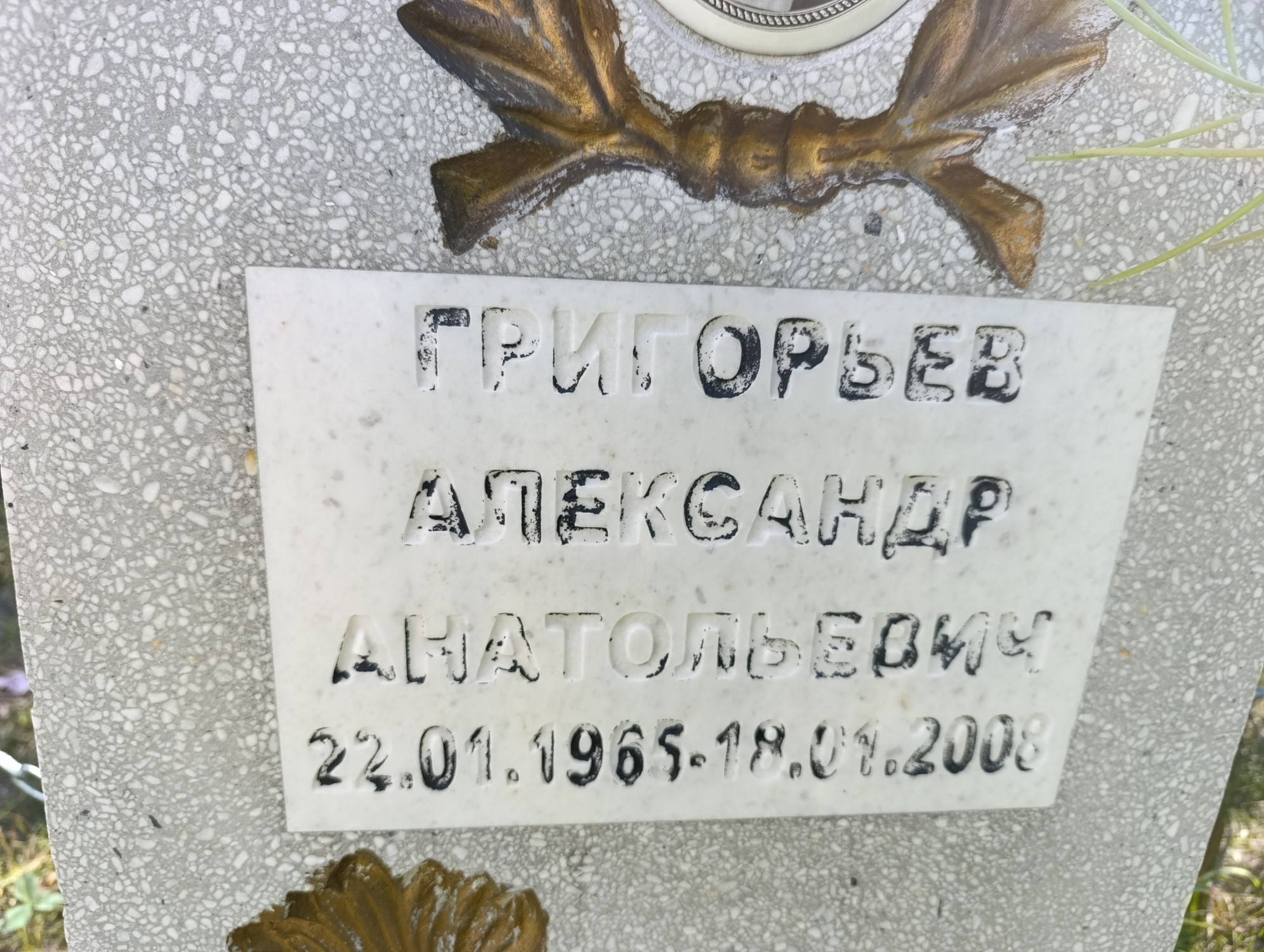 Григорьев Александр Анатольевич