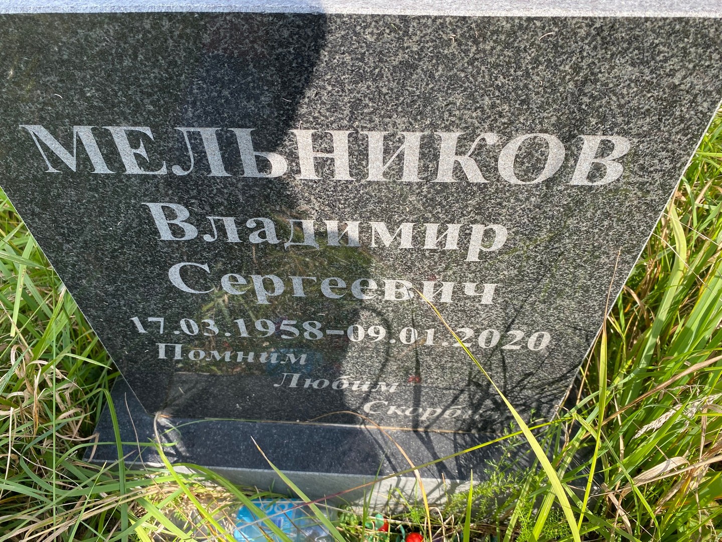 Мельников