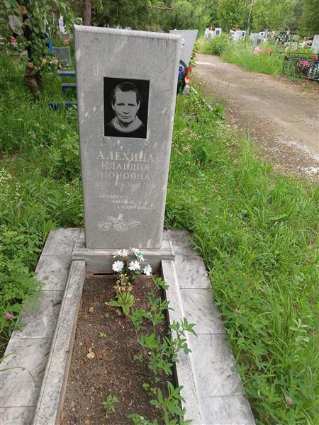 Алехина Клавдия Ионовна