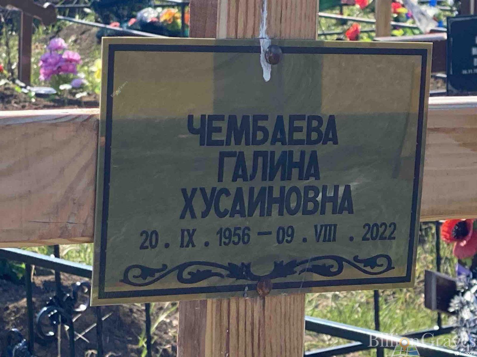 Чембаева Галина Хусаиновна