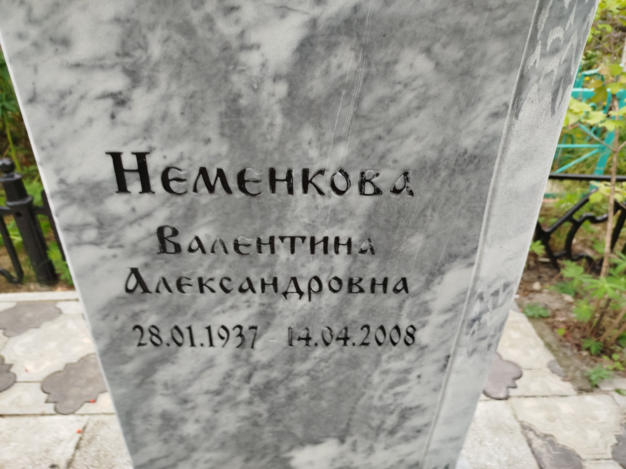 Неменкова Валентина Александровна