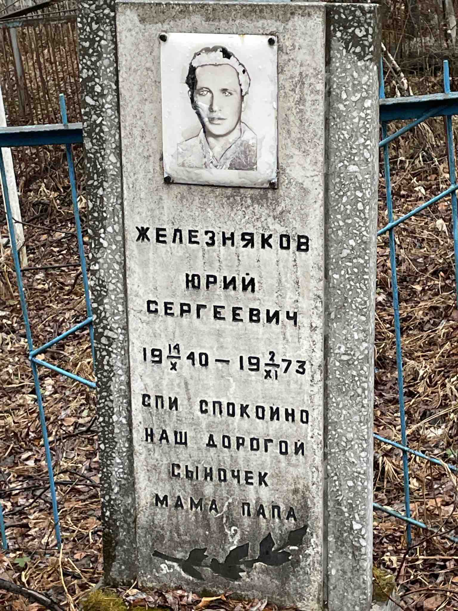 Железняков Юрий Сергеевич