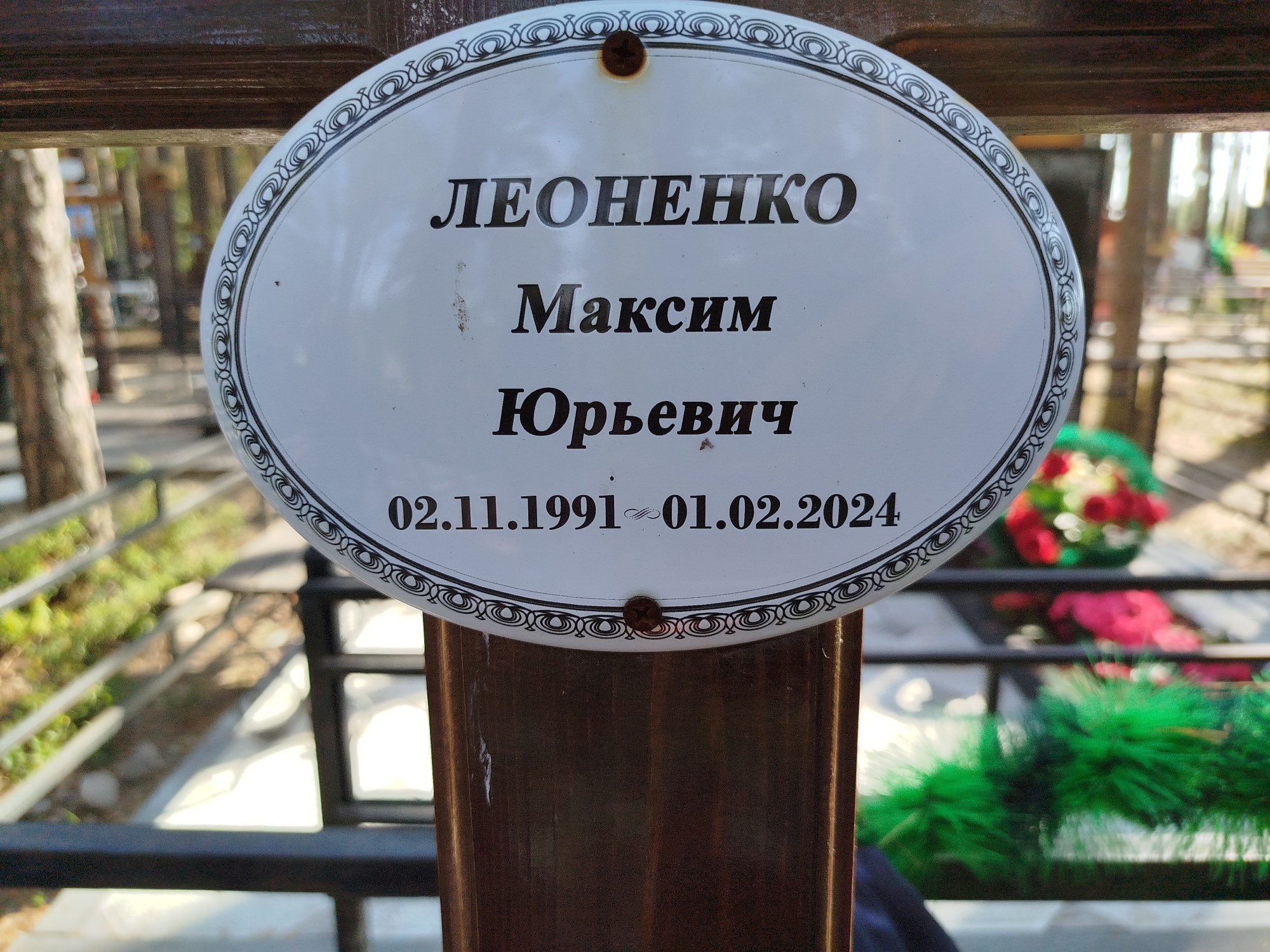 Леоненко Максим Юрьевич