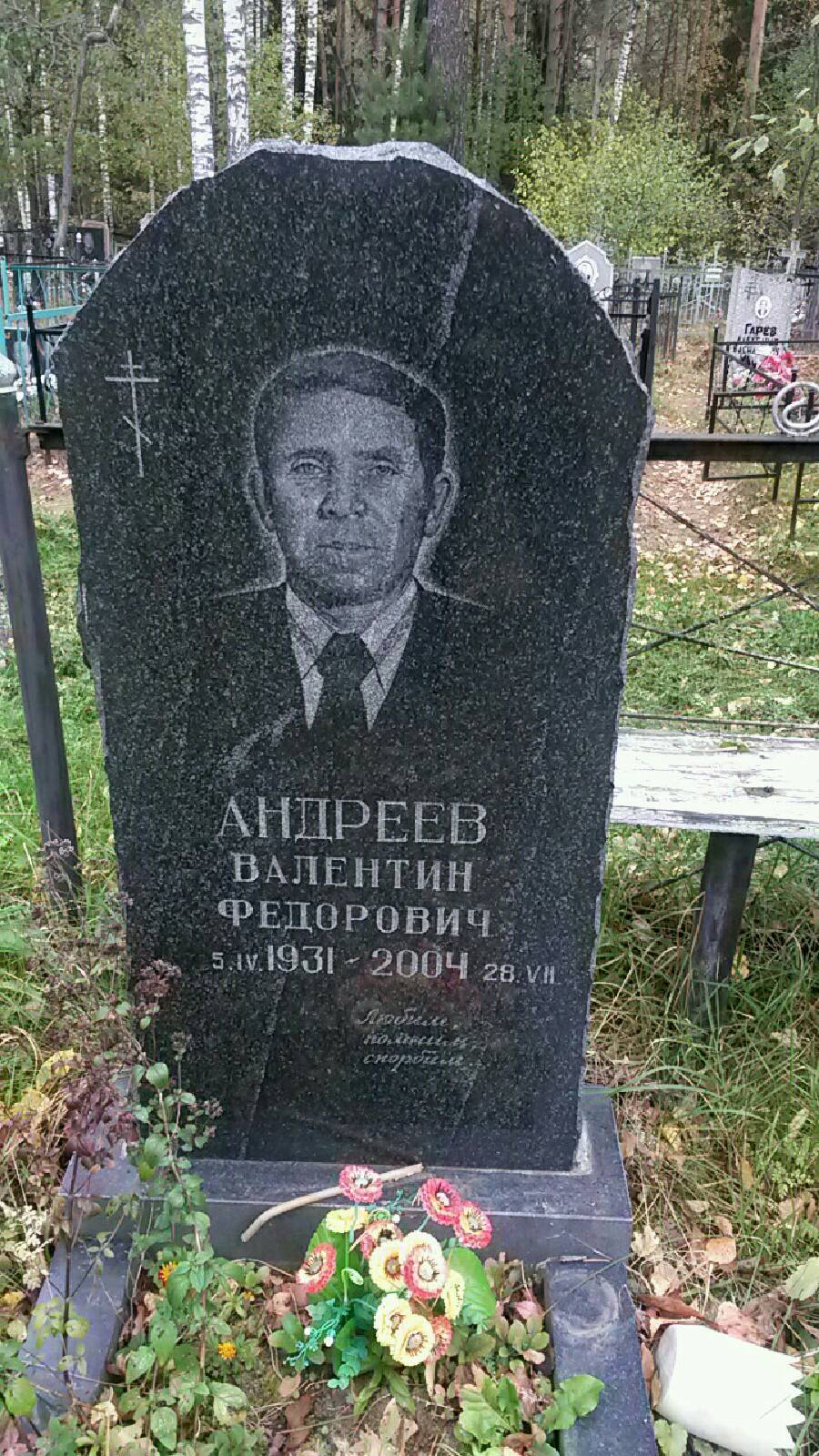 Андреев Фёдор Андреевич