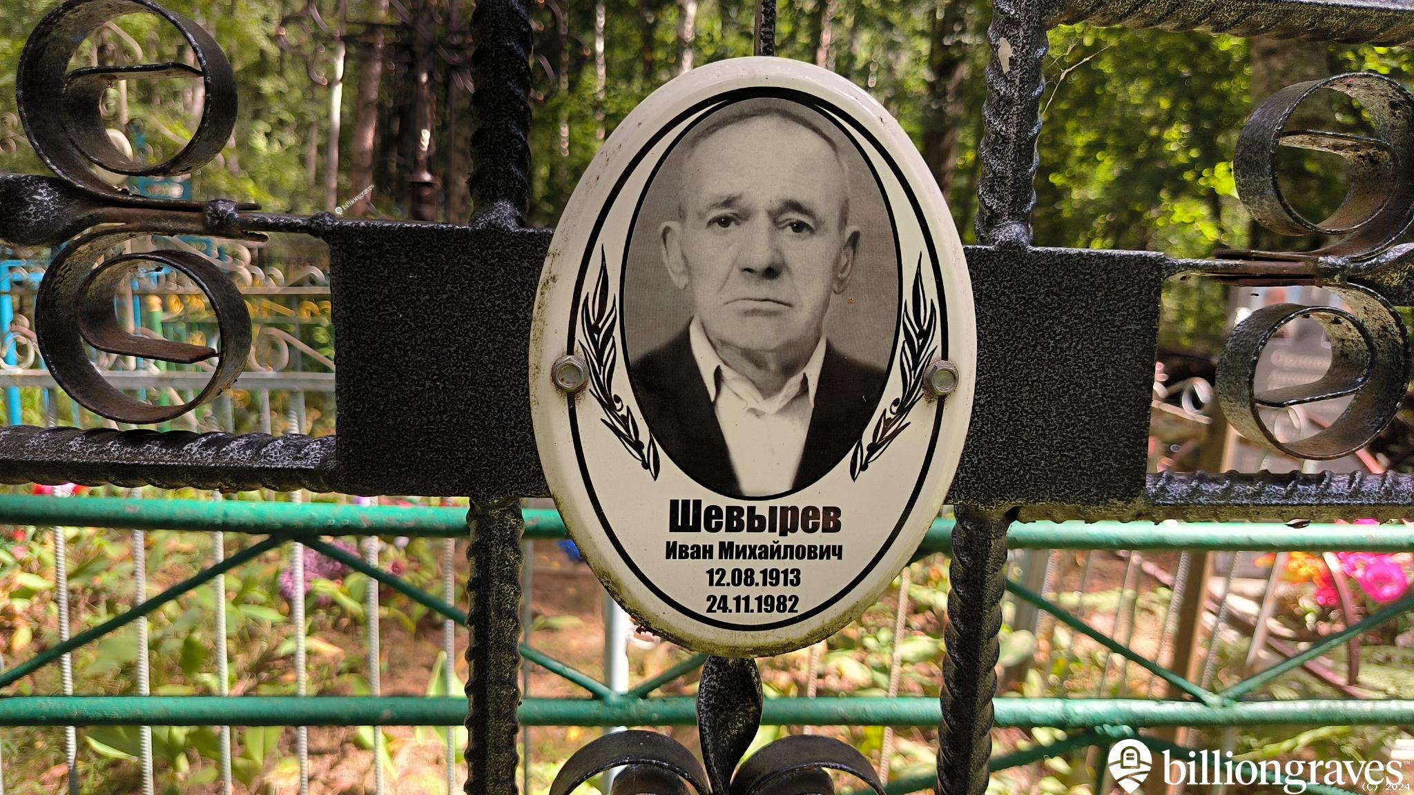 Шевырев Иван Михайлович