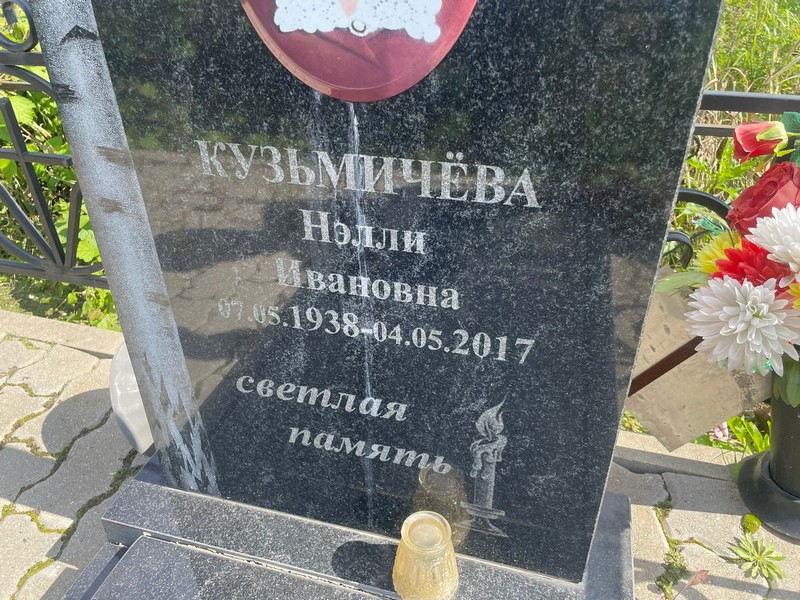 Нэлли Кузьмичева Ивановна