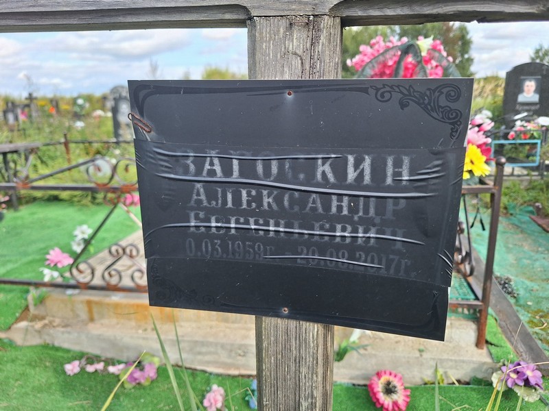 Загоскин