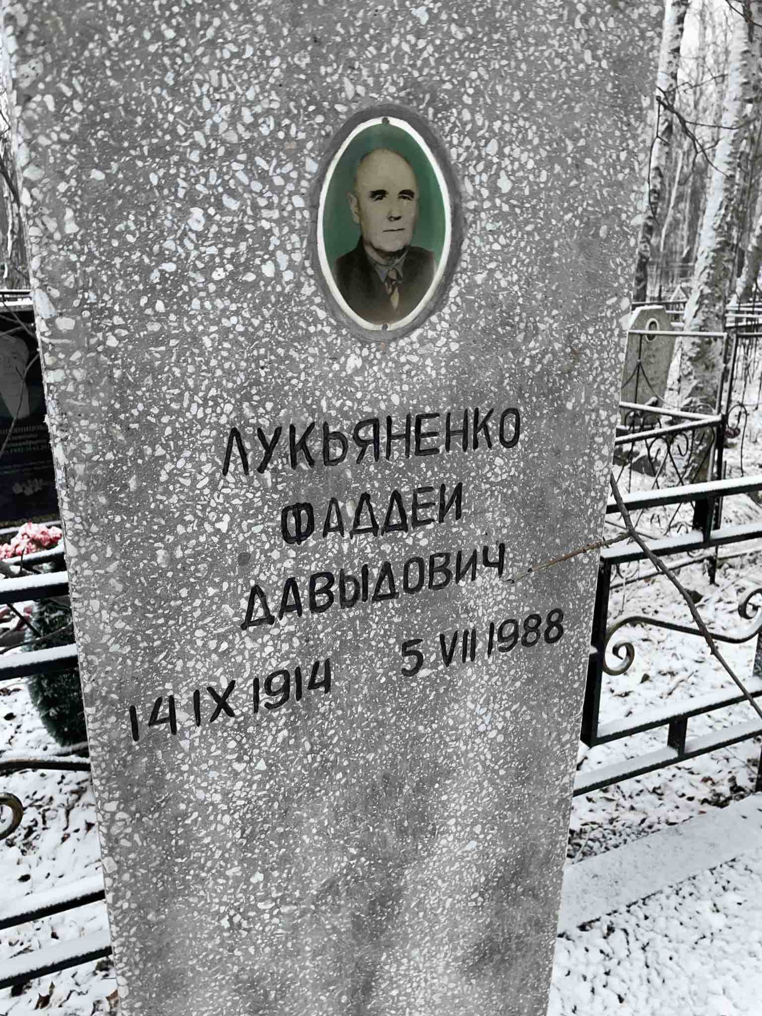 Лукьяненко Фаддей Давыдович