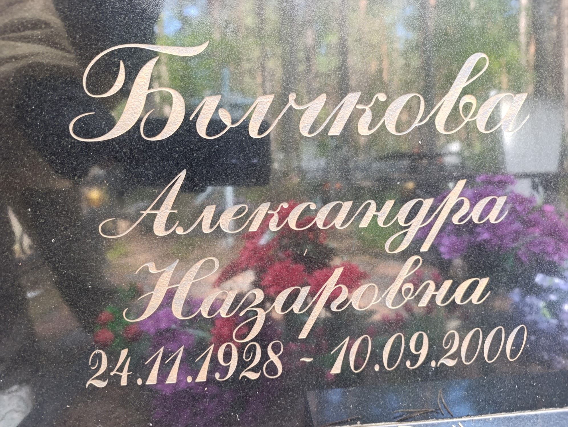 Бычкова Александра Назаровна
